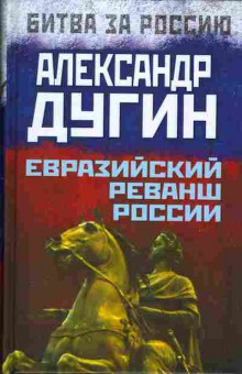 Книга Дугин А.Г. Евразийский реванш России 29-52 Баград.рф